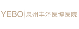 泉州医博医院